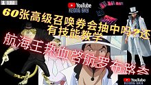 航海王热血啓航抽奖罗布路奇,60个高级券会抽到吗还有技能教学