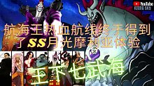 航海王热血航线终于拿到了SS月光摩利亚体验来了