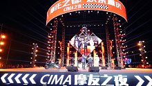 昨晚CIMA之夜现场，官方视频这不来了嘛