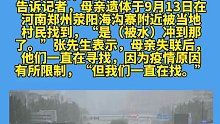 郑州暴雨失联55天女子遗体被找到