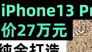 最贵iPhone13 Pro上架：起售价27万元！