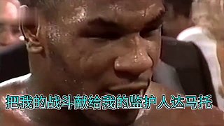 29. 泰森的巔峰期有多猛，兇狠的像個殺手，有幾個拳王能做到？