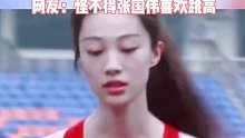 全运会女子跳高赛场，各个都是神仙颜值，网友：怪不得张国伟老师喜欢跳高