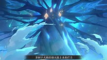 圣树唤歌官方宣传视频