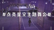 【哈利波特魔法觉醒】体验服 星空主题舞会 新舞曲
