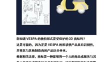 您知道 VESPA 的独特形式是受保护的 3D 商标吗？
