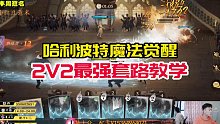 【阿宅】2v2教学，血条消失术