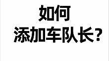 渣渣宝APP（电脑端）如何添加车队长？