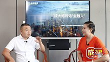 002成大炮：做生意要有原则与底线