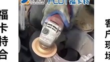 角向磨光机现场打磨视频part1