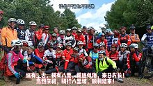 纵有千古，横有八荒，前途似海，来日方长！ 热烈庆祝，骑行八里坡，顺利结束！