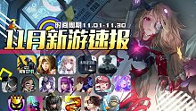【11月新游速报】《黑色沙漠》《暗区突围》《幻塔》《神角技巧》《不良人3》《新游广场》将至