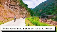 云南境内，伤心桥下春波绿，曾是惊鸿照影来，这条沿江线，你骑行过吗？