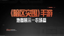 《暗区突围》手游地图展示——农场篇