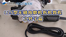 125无刷角磨机拆机教程之转子篇