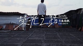 永劫无间电竞纪录片《荣光之路》——南枫