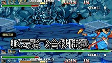 三国战纪119赵云张飞合秒陆逊