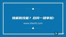 隐藏新技能？合同一键审核!