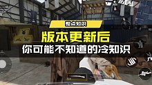 战士们还知道其他冷知识吗？ #使命召唤手游