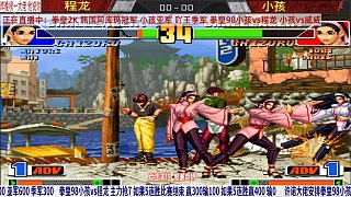 拳皇98：格斗游戏新老未来再相遇，小孩再战程龙！