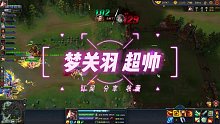 梦三国2 梦关羽 真帅