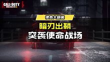 暗刃出鞘，突袭使命战场！ #使命召唤手游 #为CODM中国队应援 #游戏凡星计划