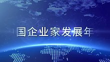 第九届中国企业家发展年会将于2021年12月10日-12日盛大开幕