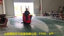 腾阳TYXD-56洗地机