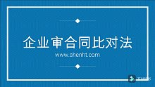 企业审合同比对法