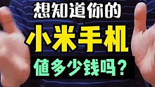 小米手机回收报价表
