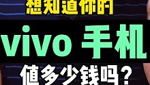 vivo手机回收报价表