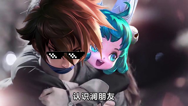 【怪客搞笑王者】澜朋友教学来了,快叫你们的野王来看