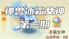 神兽冰霜女神上线啦！快来看看是不是你喜欢的呢