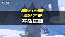 凛冬之末，开战在即! #使命召唤手游 #游戏凡星计划