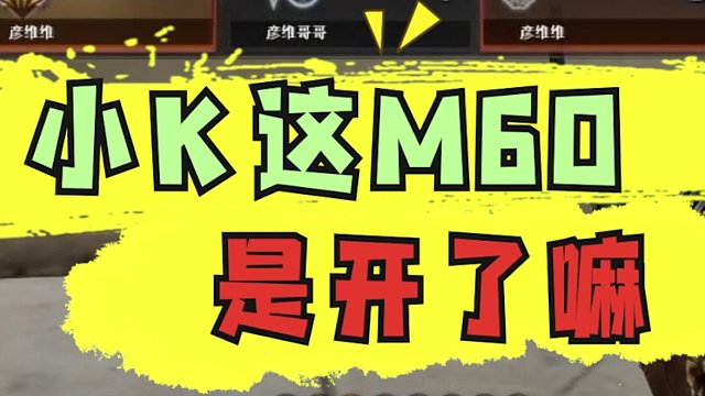 【ag女职业选手key】这m60 是开了嘛