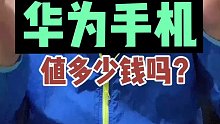 想知道你的华为手机还值多少钱吗？