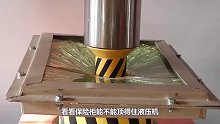 保险柜挑战液压机，结果出乎意料