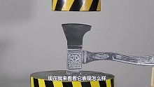 砍柴的斧头能顶住液压机的摧残吗？
