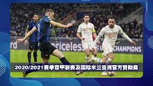意甲直播：国际米兰VS都灵，国际米兰能否延续胜绩？意甲赛程分析
