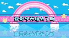 【今天春哥磕头了吗】你走错了 这里是南极