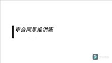 审合同思维训练
