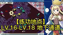 【练功地点】LV.16-LV.18地下通道——《魔力宝贝：永恒初心》