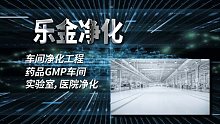 鞍山医院手术室装修公司，鞍山300平方无尘车间，13042424338辽宁乐金建设