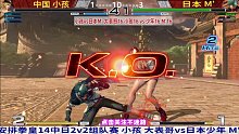 狭路相逢勇者胜！小孩vs日本M大师！拳皇14