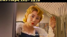马丽+魏翔！2022春节档喜剧《这个杀手不太冷静》新预告