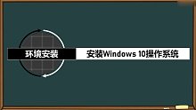C语言/C++ 安装Windows10操作系统 易道云编程