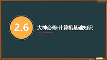 C语言/C++ 大神必修：计算机基础知识 易道云编程