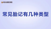 【武汉太医堂疤痕胎记科】常见胎记有几种类型