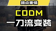 CODM一刀流变装