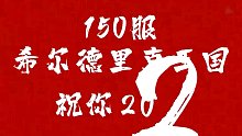 150区希尔德里克王国祝您2022发发发